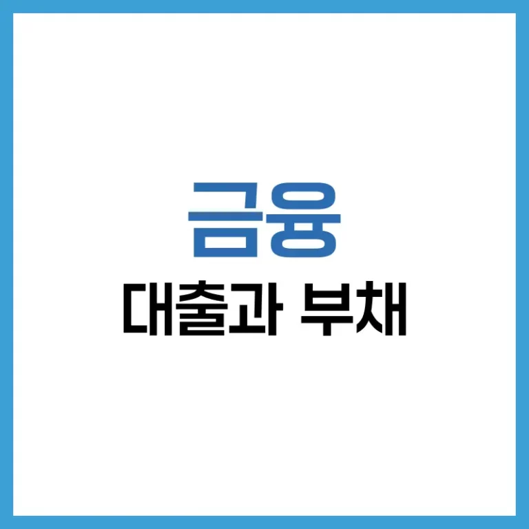 대출 종류 및 부채 관리