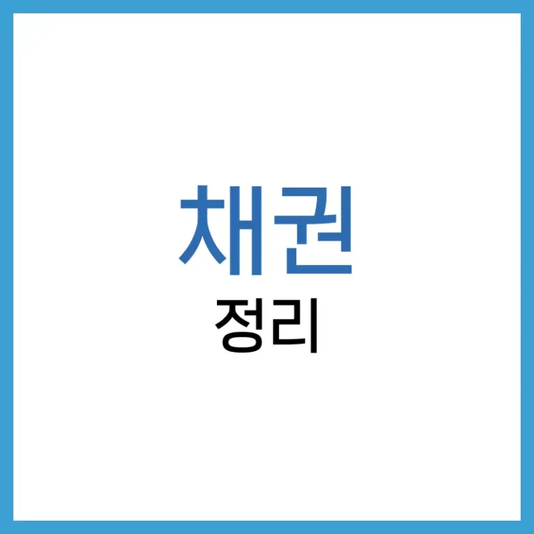 채권 투자 방법