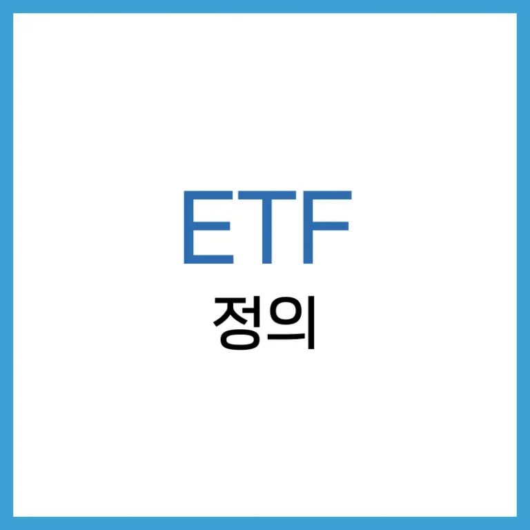 ETF란 무엇인가? 뜻과 투자하는 방법에 대한 이야기 3 ETF란