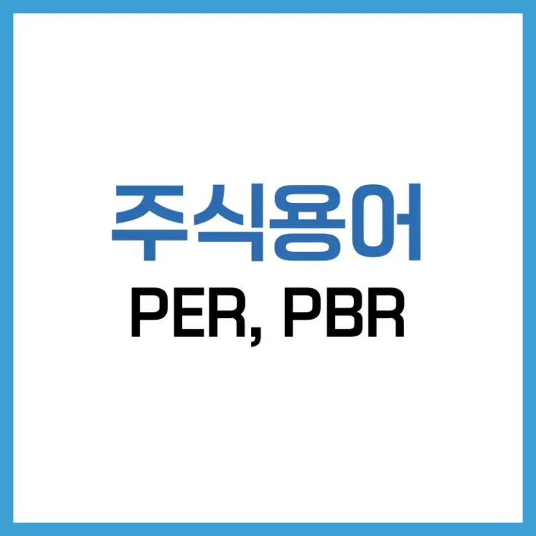 주식용어 정리 : PER 뜻, PBR 이란 무엇을 말하나? 4 PER