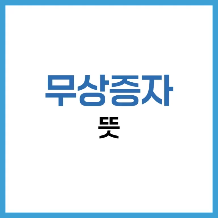 무상증자 뜻과 권리락, 그리고 무상증자 후 주가 변화까지 한눈에 정리 2 무상증자 권리락