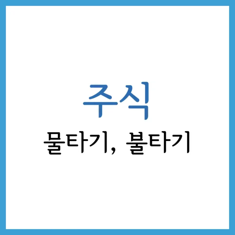 불타기 해도 될까요? 뜻과 물타기에 대해 알아보자. 1 물타기