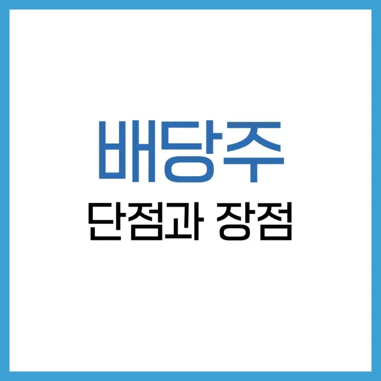 배당주 투자 단점 총정리: 수익보다 중요한 리스크를 파헤치다 1 배당주 투자 단점