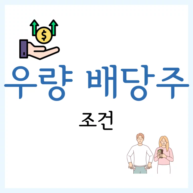 미국 우량 배당주 조건: 재무 건강과 수익성을 중심으로 5 미국 우량 배당주 조건