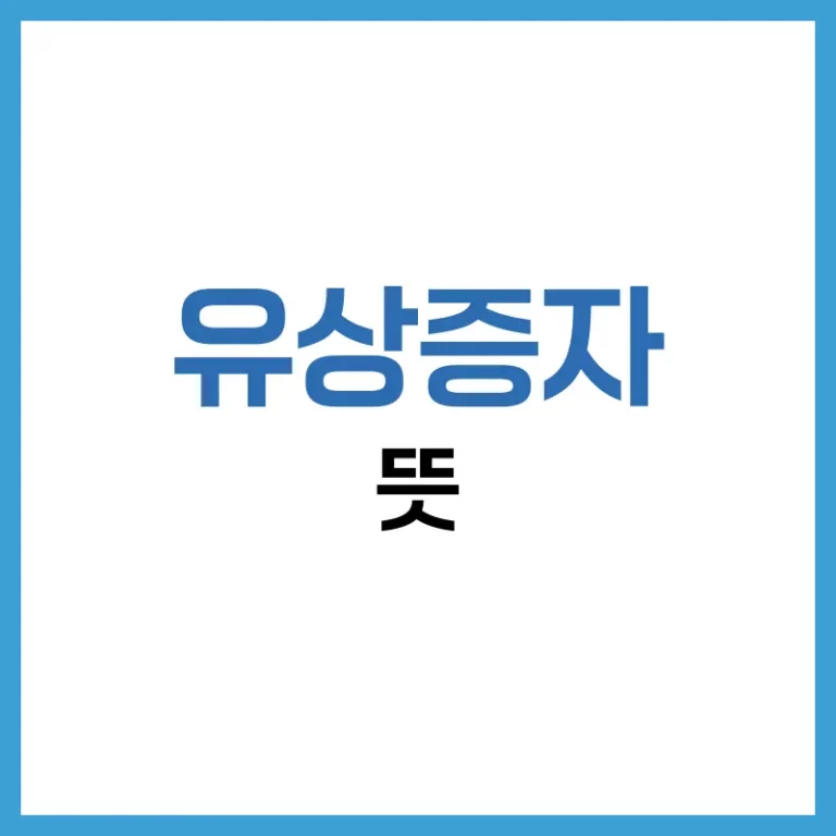 유상증자 뜻부터 절차, 장단점까지 한 번에 이해하기 6 유상증자 절차