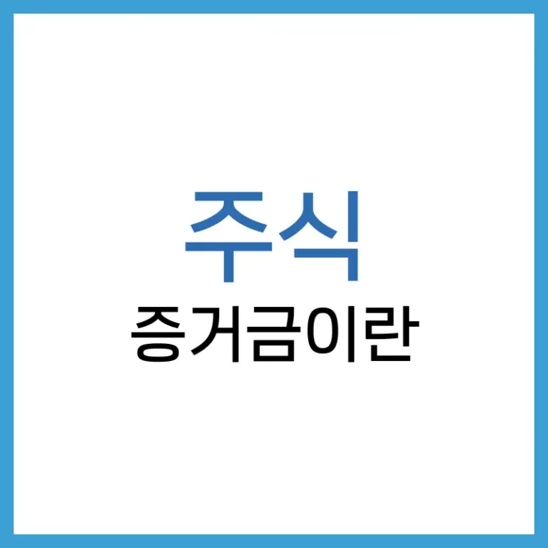 증거금이란? 주식 투자자라면 반드시 알아야 할 필수 개념 정리 3 주식 증거금