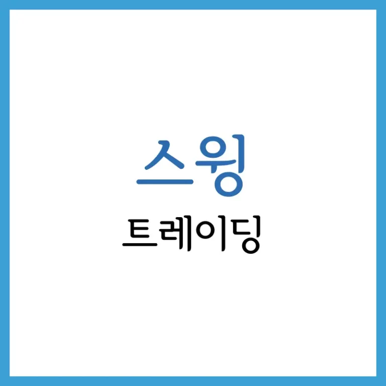 주식 스윙 뜻과 기법: 초보자를 위한 가이드 3 우선주 보통주 차이