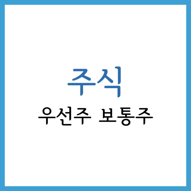 우선주 보통주 차이 정리: 투자 전 꼭 알아야 할 핵심 포인트 1 우선주 보통주 차이