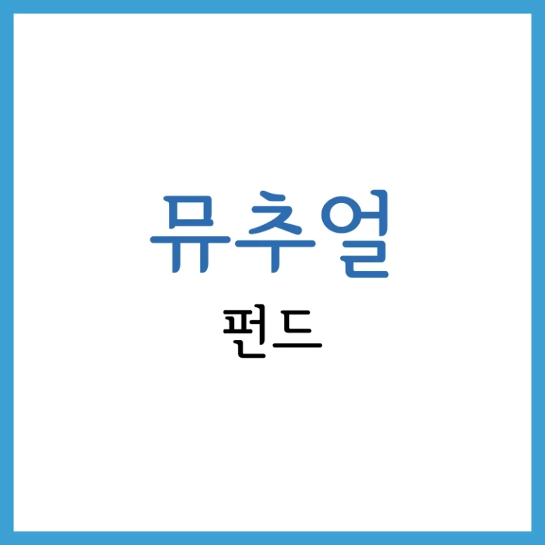 뮤추얼 펀드와 해지 펀드: 개념과 차이점 4 ISA 계좌