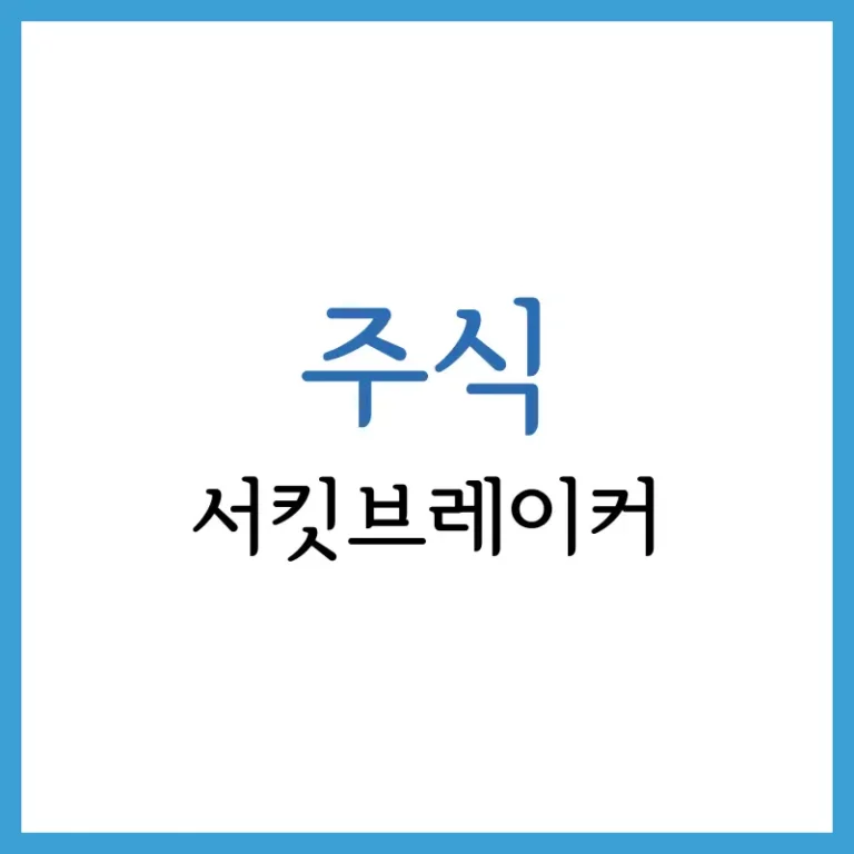 미국 주식 서킷 조건: 시장 안정성을 위한 필수 제도 6 ISA 계좌