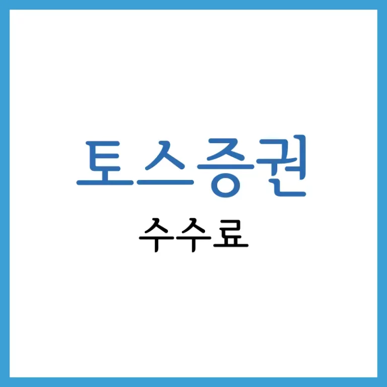 토스증권 수수료 안내: 국내주식, 해외주식, 미국주식 및 해외채권 5 ISA 계좌