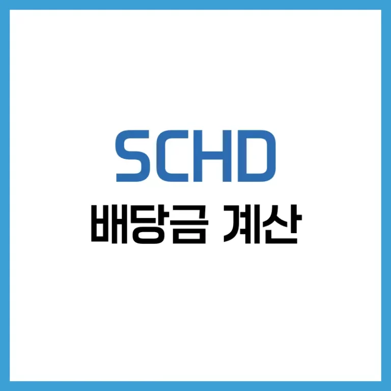 SCHD 배당금