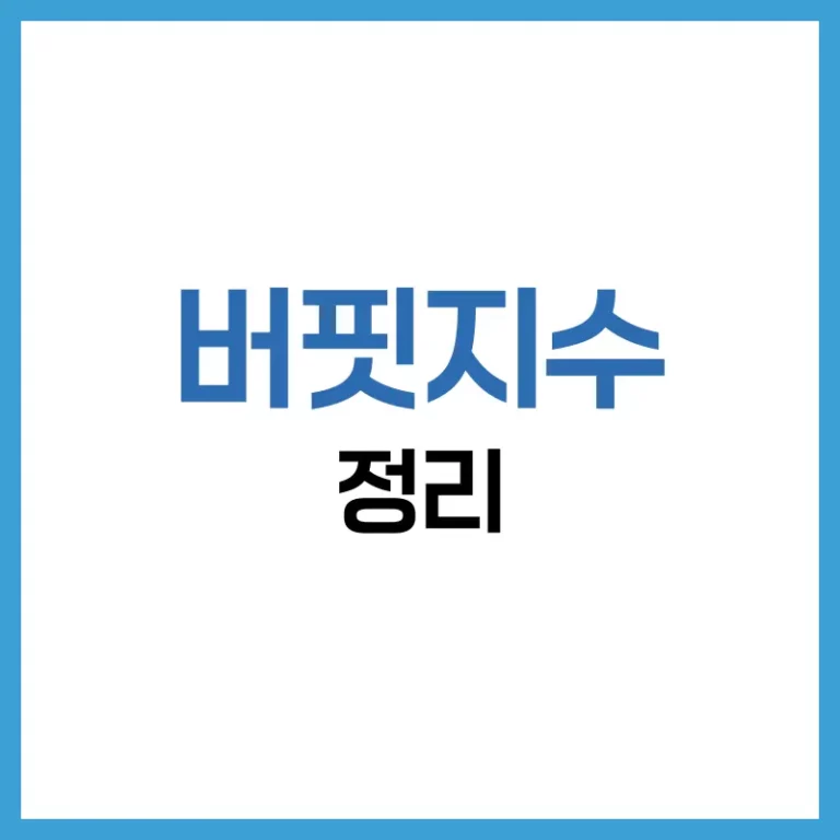 버핏지수보는곳