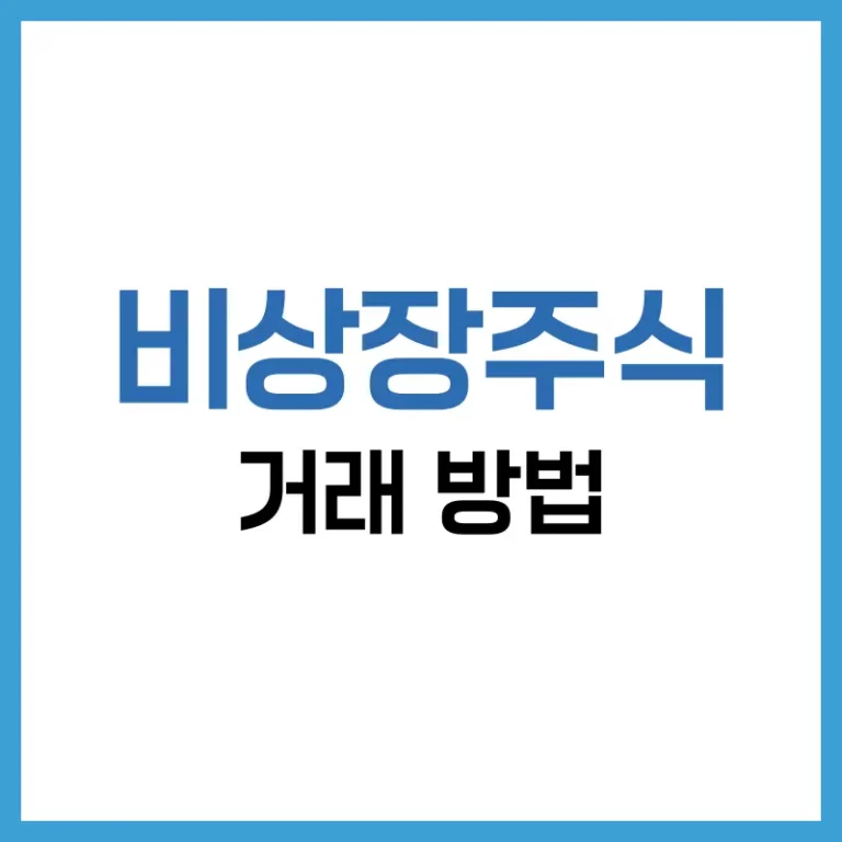 비상장주식 조회 방법