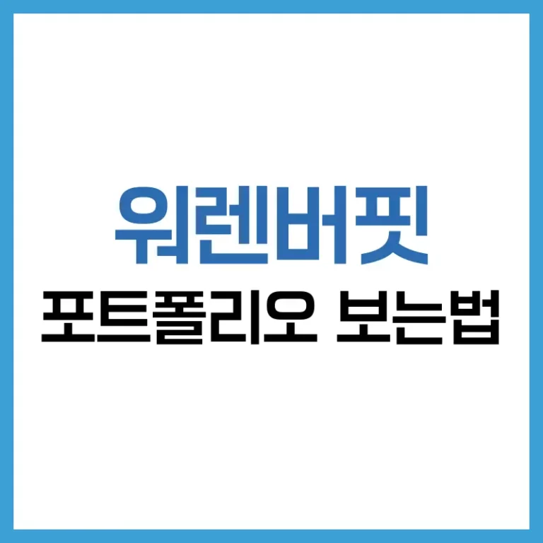 워렌버핏 포트폴리오 보는법부터 투자종목과 원칙까지, 가치투자의 정석 5 워렌버핏 투자원칙