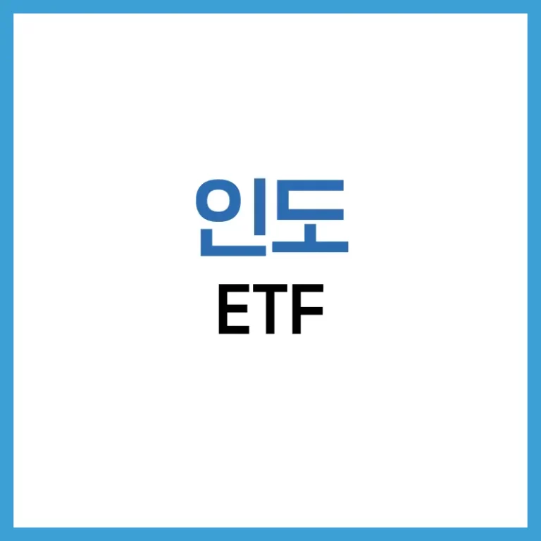 인도 ETF 추천