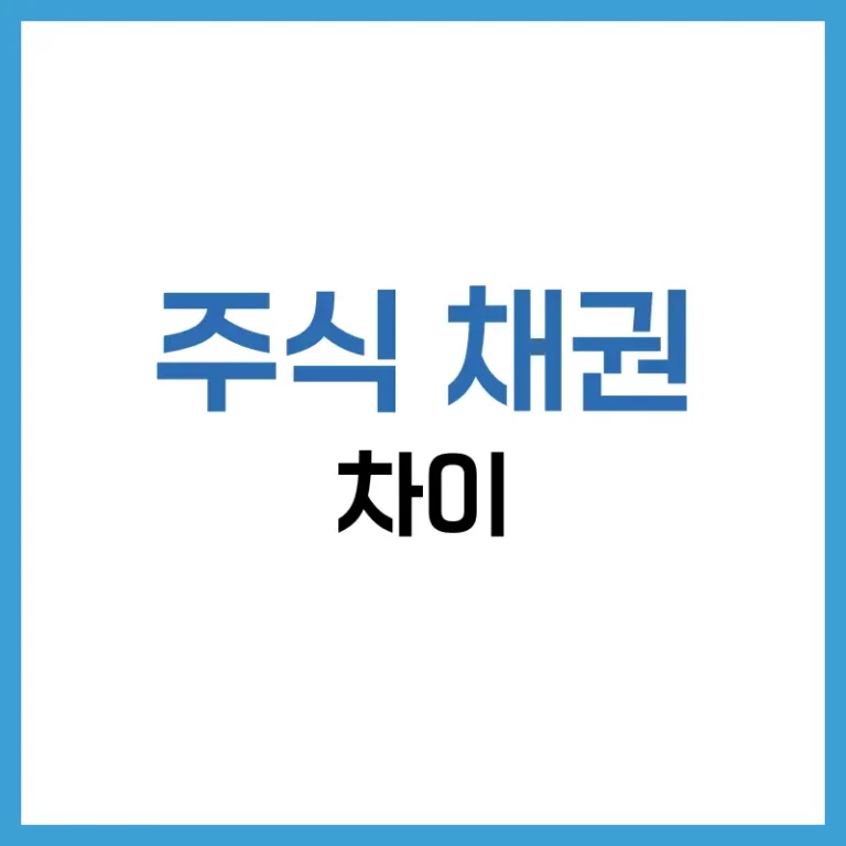 주식 채권 차이부터 상관관계, 투자 비율까지 한눈에 정리 4 주식 채권 차이