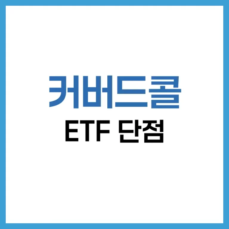 커버드콜 ETF 단점