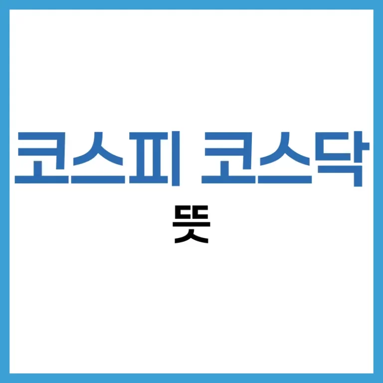 코스피 코스닥 차이