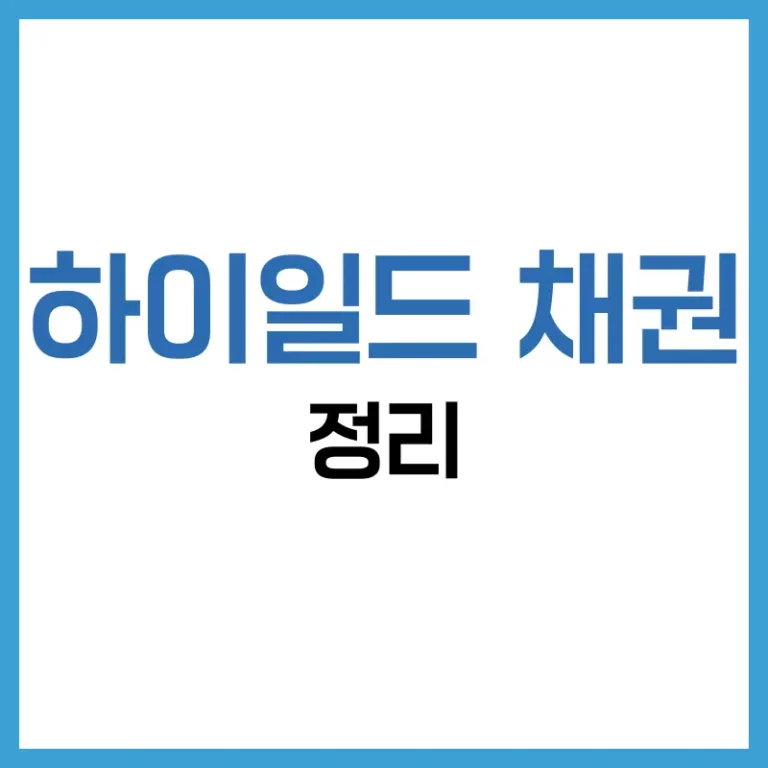 하이일드 채권