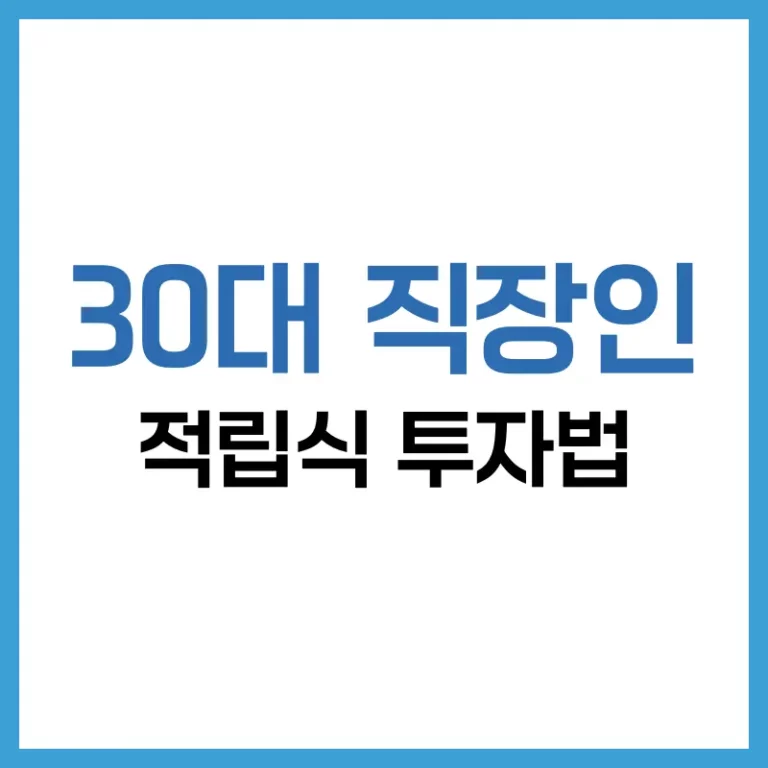 30대 직장인을 위한 월 100만원 적립식 투자법: 지금 시작해도 늦지 않았다 1 30대 직장인 100만원 적립식 투자법