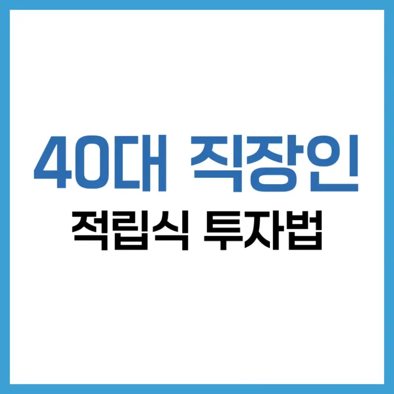 40대 직장인을 위한 월 100만원 적립식 투자법 정리 2 40대 직장인 100만원 적립식 투자법
