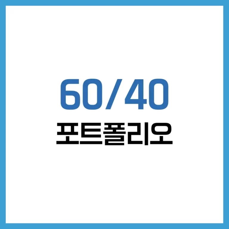 60/40 포트폴리오의 한계와 대안 전략: 시장 변화에 유연하게 대응하는 자산 배분법 5 60/40 포트폴리오