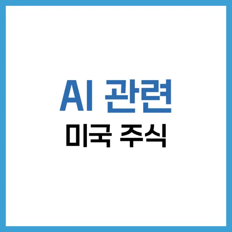 AI 관련 미국 주식 총정리: 반도체부터 클라우드까지 유망 AI 종목 4 AI 관련 미국 주식