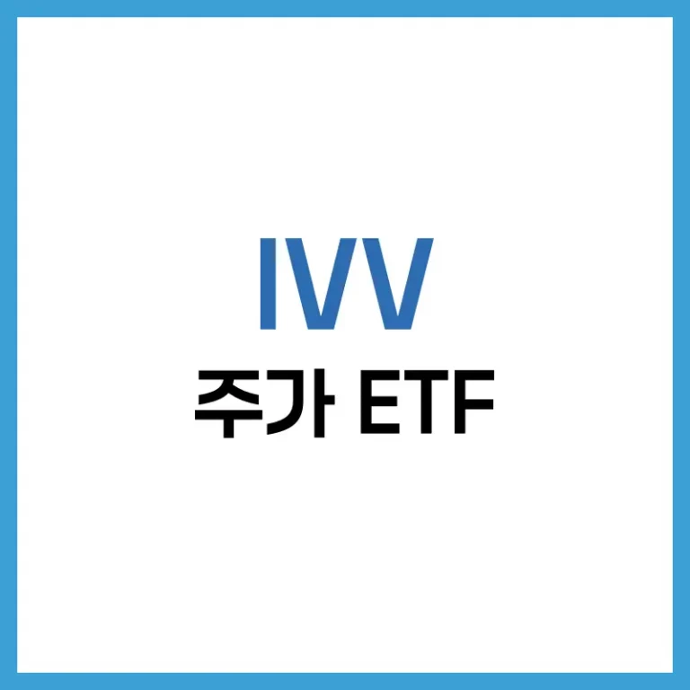 IVV 주가 전망: 미국 대형주 ETF의 현재와 미래 1 IVV STOCK