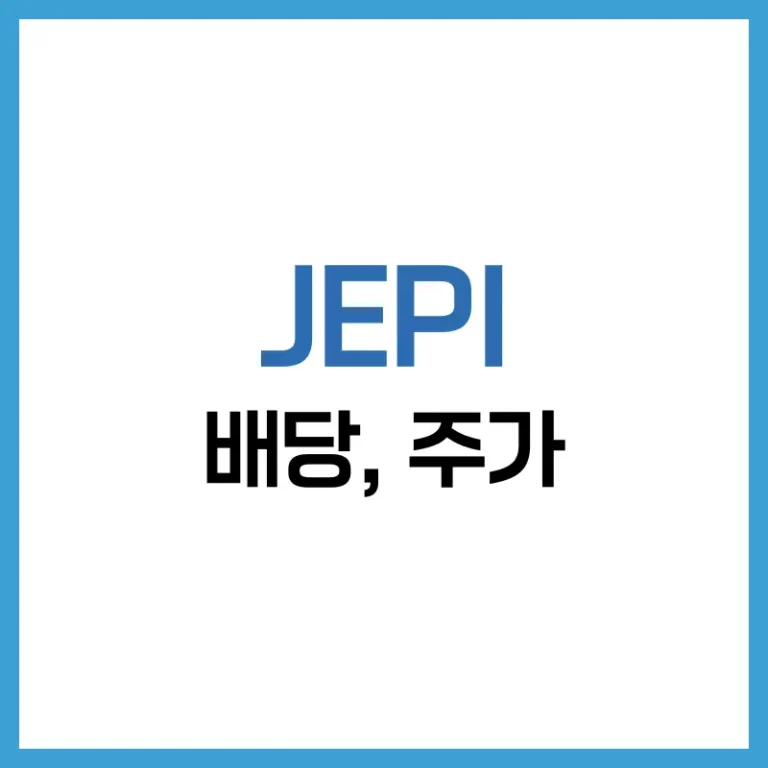 JEPI 배당금 분석: 월배당 ETF의 대표주자, 수익률부터 주가까지 5 JEPI 주가