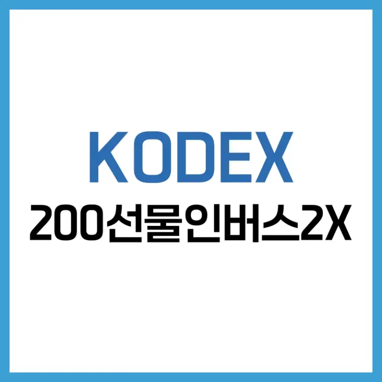 KODEX 200선물인버스2X
