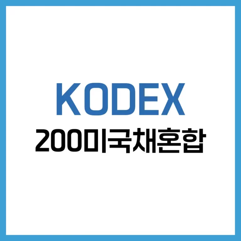 KODEX 200미국채혼합 ETF, 주식과 채권을 동시에 담는 똑똑한 투자법 4 KODEX 200미국채혼합
