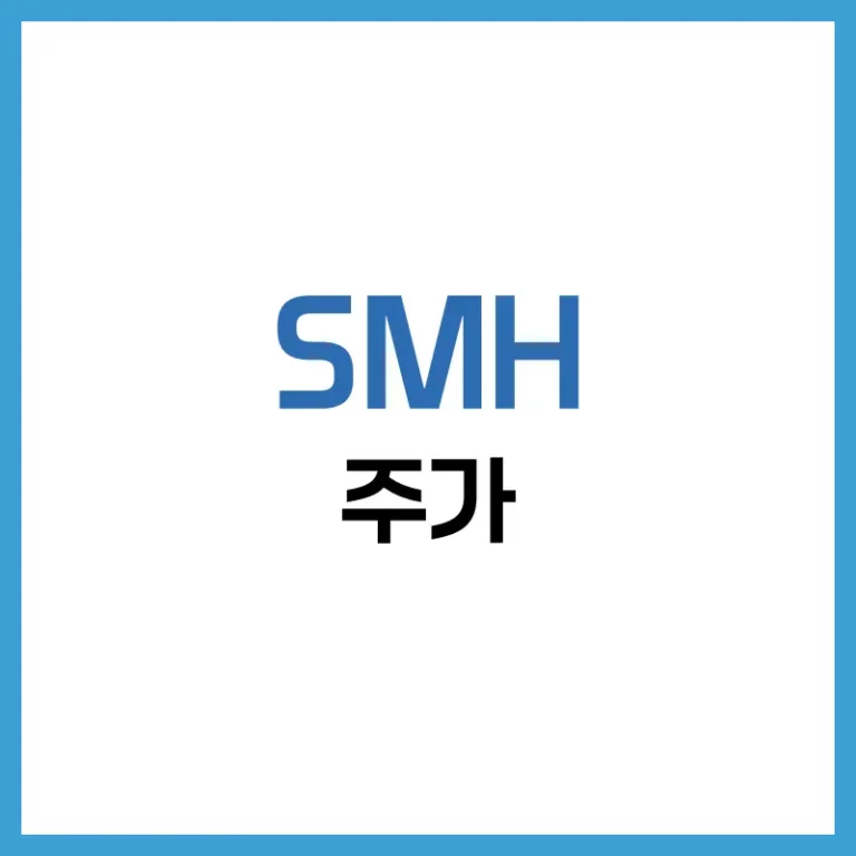 SMH구성종목