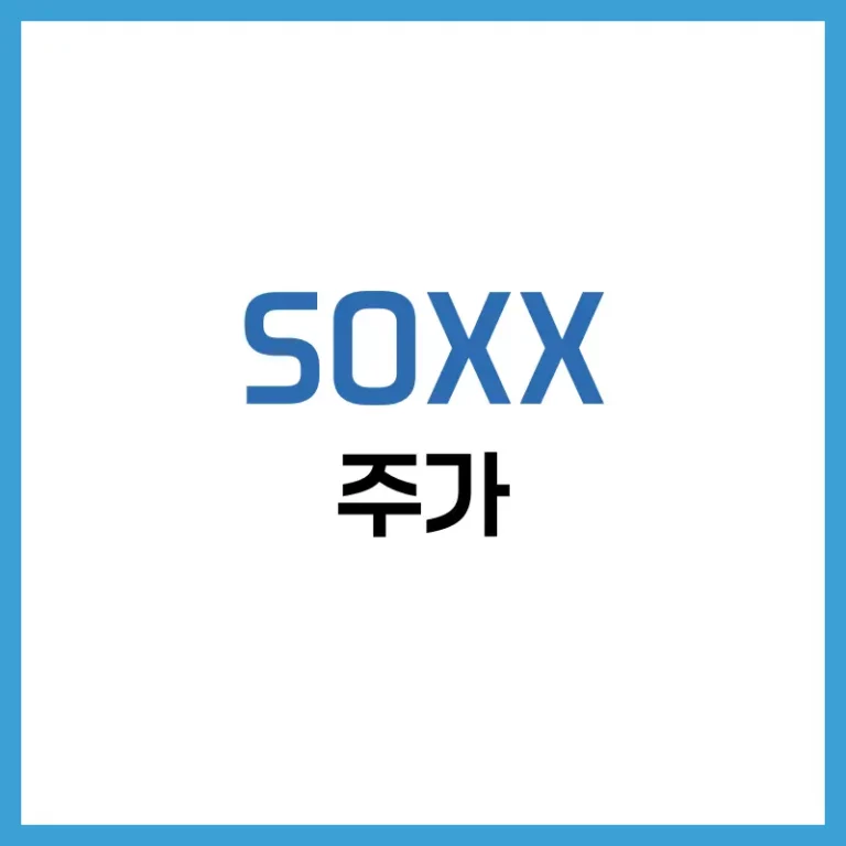 SOXX 주가 하락, 반도체 ETF 투자 지금이 기회일까? 종목 구성과 전망 총정리 4 SOXX 주식