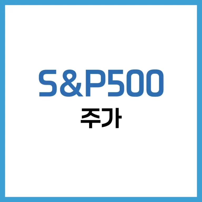 S&P500 지수