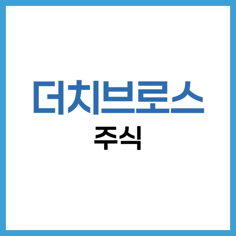 더치브로스, 드라이브 스루 커피의 성장주? 주가, 실적, 주식 정보 총정리 1 더치브로스 주식