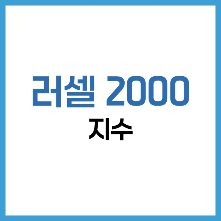 러셀 2000 완전 정복: 지수 개요부터 ETF, 리스트, 투자 전략까지 5 러셀 2000