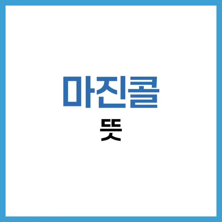 마진콜 뜻부터 대응법까지, 초보 투자자를 위한 완벽 가이드 5 마진콜 뜻