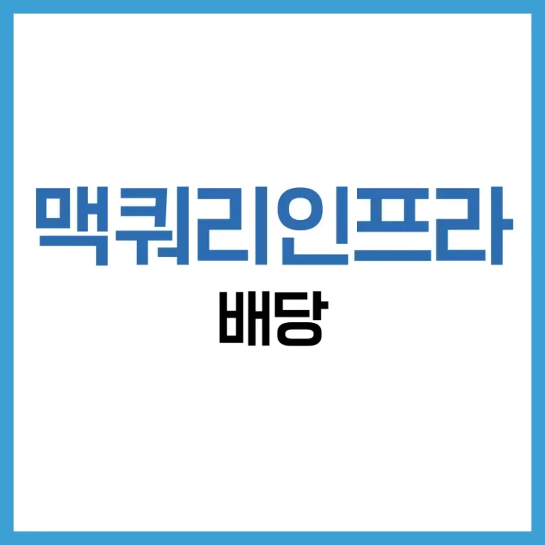 맥쿼리인프라 배당 2025: 기준일, 수익률, 성장률까지 한눈에 정리 6 맥쿼리인프라배당성장