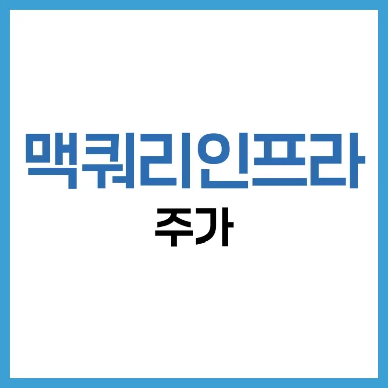 맥쿼리인프라 주가 전망: 배당 안정성과 미래 성장성의 모든 것 6 맥쿼리인프라 주가