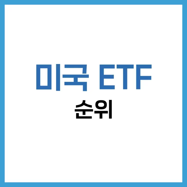 미국 배당 ETF 순위
