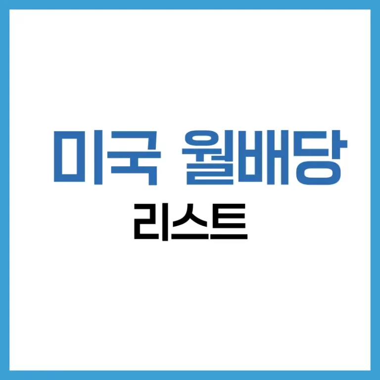 미국 월배당주 순위