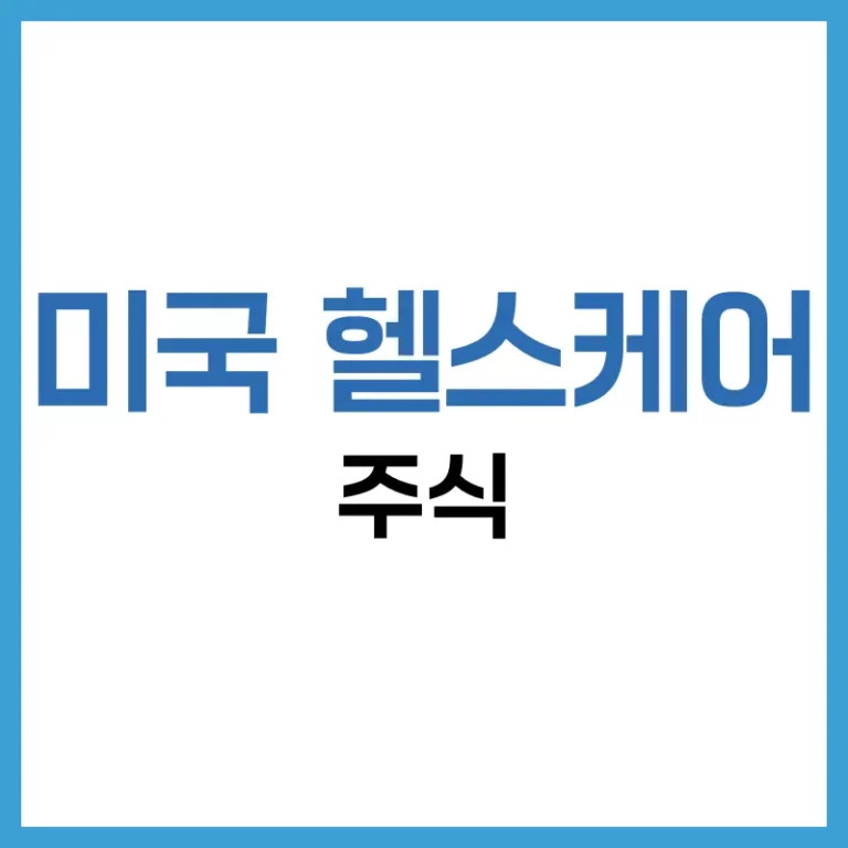 미국 헬스케어 주식 총정리: 대장주, ETF, 투자 전략까지 분석해 보자. 3 미국 헬스케어 주식