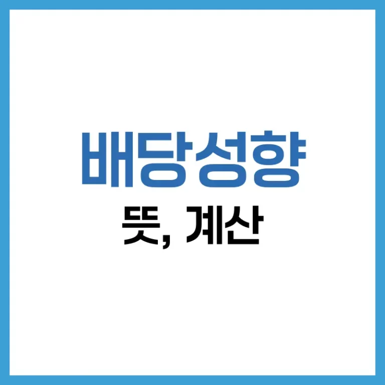 배당성향