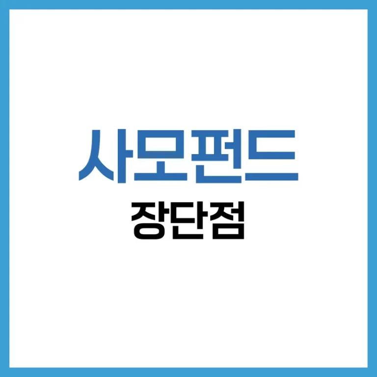 사모펀드 장단점 총정리: 투자방법부터 리스크까지 완벽 가이드 1 사모펀드투자방법