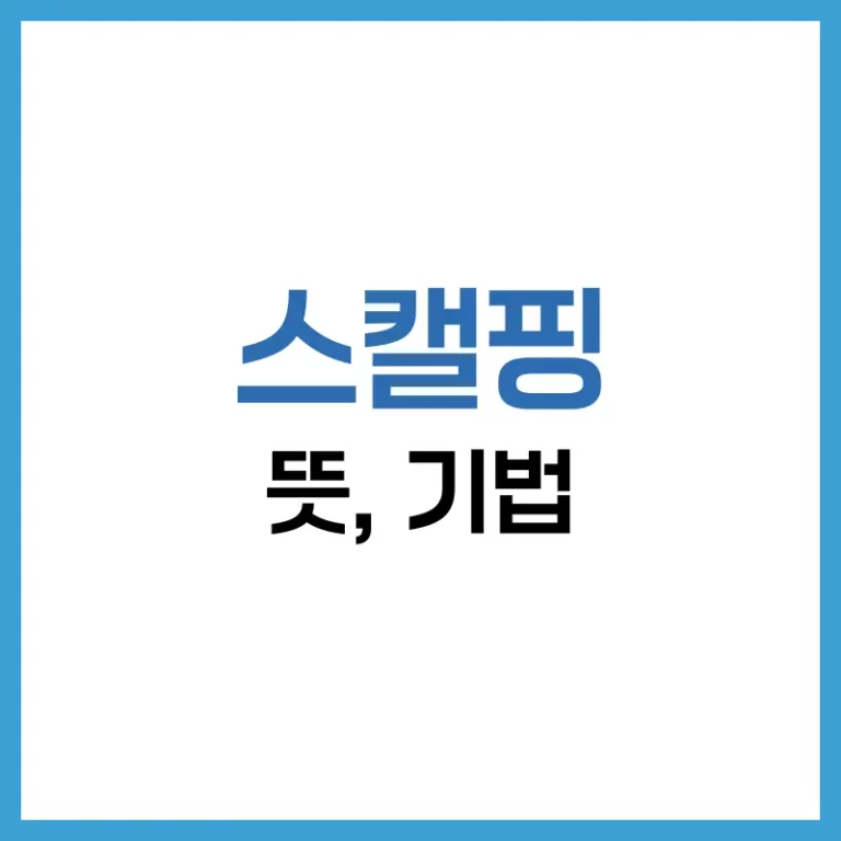 스캘핑 뜻부터 기법, 단타와의 차이점까지 정리 4 스캘핑 기법