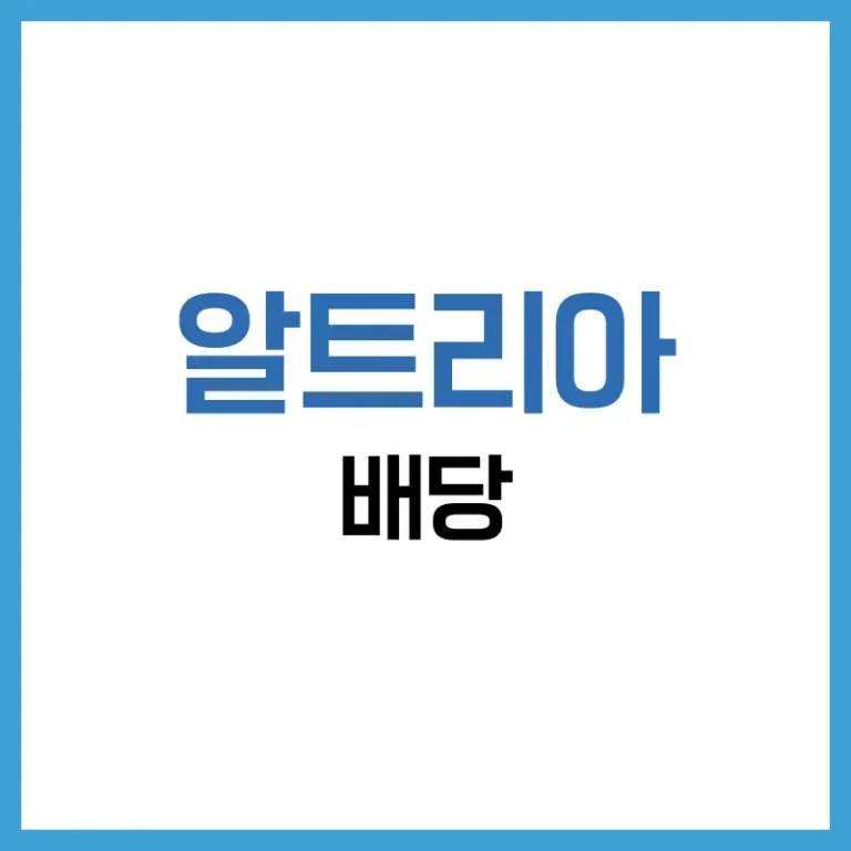 알트리아 배당: 고배당주의 대표주자, 알트리아의 배당 전략 A to Z 6 알트리아 배당