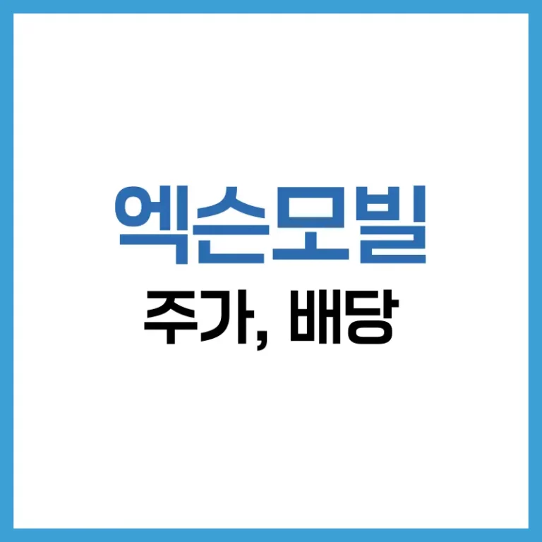 엑슨모빌 주가와 배당 총정리: 에너지 섹터의 고배당 대표주를 파헤치다 5 엑슨모빌 주가
