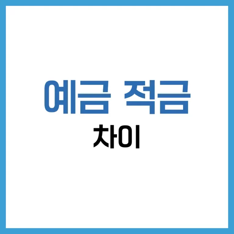예금 적금