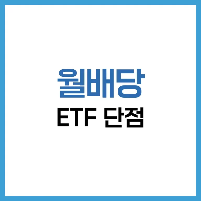 월배당 ETF 단점